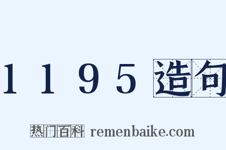 1195造句是什么意思的图片